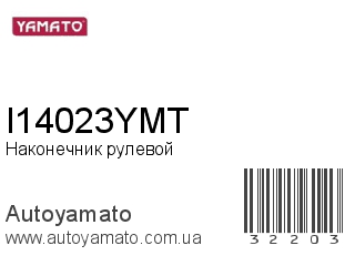 Наконечник рулевой I14023YMT (YAMATO)