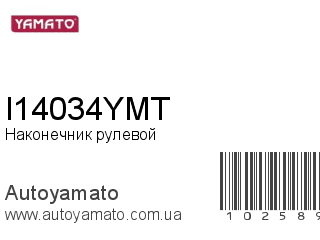 Наконечник рулевой I14034YMT (YAMATO)