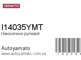 Наконечник рулевой I14035YMT (YAMATO)