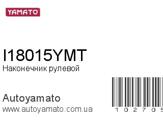 Наконечник рулевой I18015YMT (YAMATO)