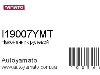 Наконечник рулевой I19007YMT (YAMATO)