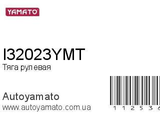 Тяга рулевая I32023YMT (YAMATO)