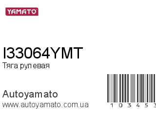 I33064YMT (YAMATO)