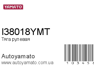 Тяга рулевая I38018YMT (YAMATO)