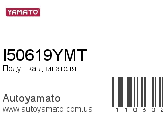 Подушка двигателя I50619YMT (YAMATO)