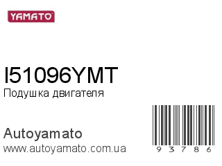 Подушка двигателя I51096YMT (YAMATO)