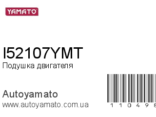 Подушка двигателя I52107YMT (YAMATO)