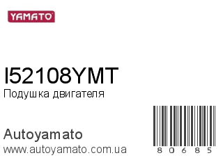 Подушка двигателя I52108YMT (YAMATO)