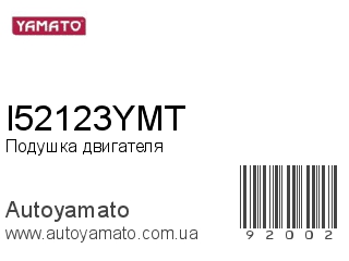 Подушка двигателя I52123YMT (YAMATO)