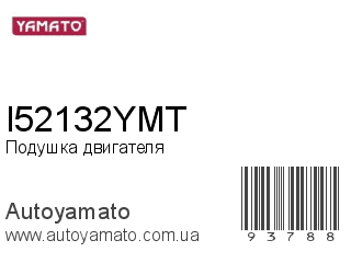 Подушка двигателя I52132YMT (YAMATO)