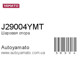 Шаровая опора J29004YMT (YAMATO)