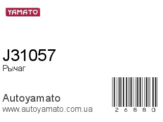 Рычаг J31057 (YAMATO)