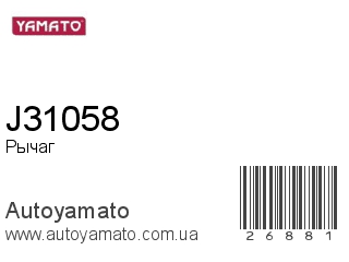 Рычаг J31058 (YAMATO)