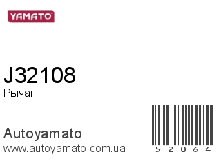 Рычаг J32108 (YAMATO)