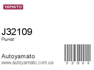 Рычаг J32109 (YAMATO)