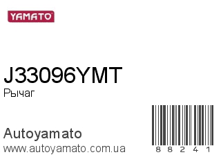 Рычаг J33096YMT (YAMATO)