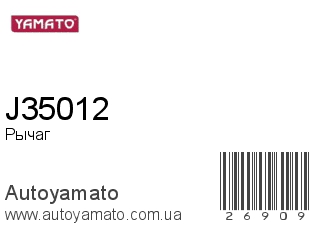 Рычаг J35012 (YAMATO)