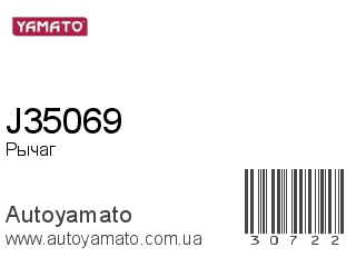 Рычаг J35069 (YAMATO)