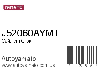 Сайлентблок J52060AYMT (YAMATO)