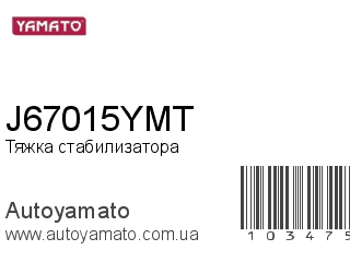 Тяжка стабилизатора J67015YMT (YAMATO)