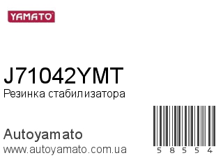 Резинка стабилизатора J71042YMT (YAMATO)