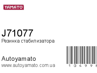 Резинка стабилизатора J71077 (YAMATO)