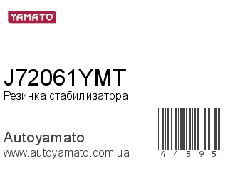 Резинка стабилизатора J72061YMT (YAMATO)