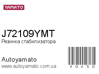 Резинка стабилизатора J72109YMT (YAMATO)