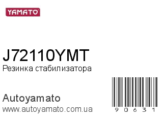 Резинка стабилизатора J72110YMT (YAMATO)