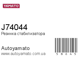 Резинка стабилизатора J74044 (YAMATO)