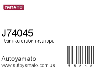 Резинка стабилизатора J74045 (YAMATO)