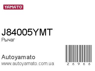 Рычаг J84005YMT (YAMATO)