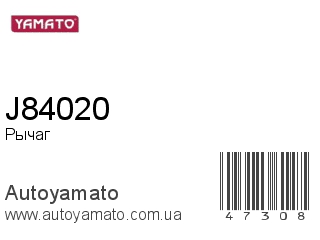 Рычаг J84020 (YAMATO)