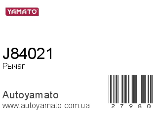 Рычаг J84021 (YAMATO)