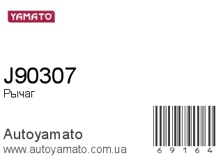 Рычаг J90307 (YAMATO)