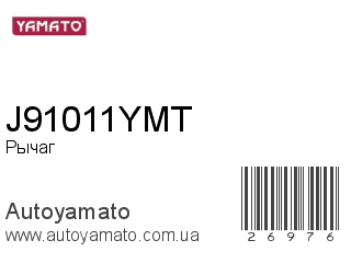 Рычаг J91011YMT (YAMATO)
