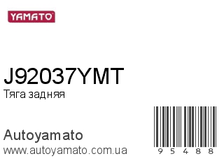 Тяга задняя J92037YMT (YAMATO)