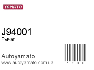 Рычаг J94001 (YAMATO)