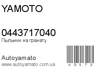 Пыльник на гранату 0443717040 (YAMOTO)