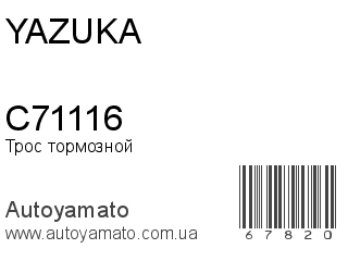 Трос тормозной C71116 (YAZUKA)