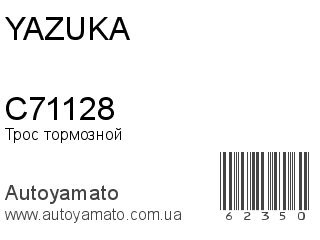 Трос тормозной C71128 (YAZUKA)
