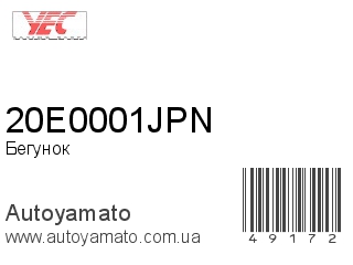 Бегунок 20E0001JPN (YEC)
