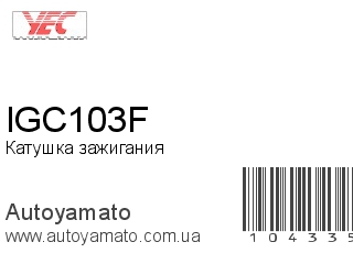 Катушка зажигания IGC103F (YEC)