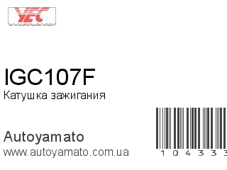 Катушка зажигания IGC107F (YEC)