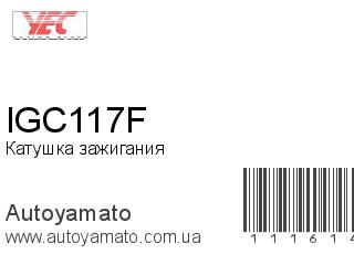 Катушка зажигания IGC117F (YEC)