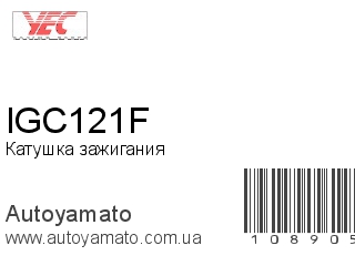 IGC121F (YEC)