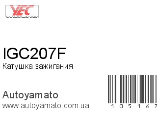 Катушка зажигания IGC207F (YEC)