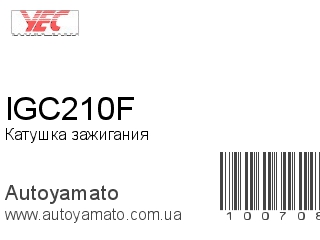 Катушка зажигания IGC210F (YEC)