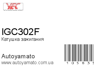 IGC302F (YEC)