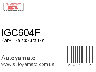 Катушка зажигания IGC604F (YEC)